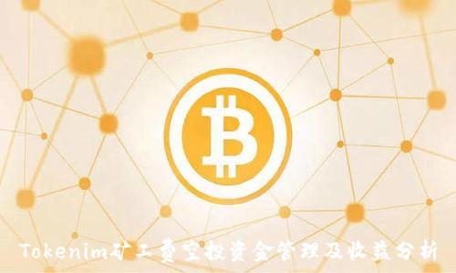   
Tokenim矿工费空投资金管理及收益分析