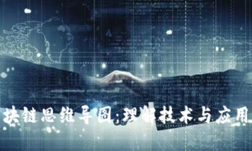 探索最新区块链思维导图：理解技术与应用的发展趋势