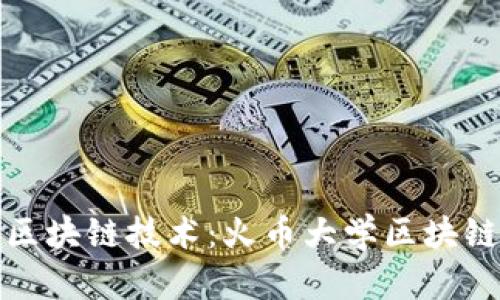 全面掌握区块链技术：火币大学区块链教程详解