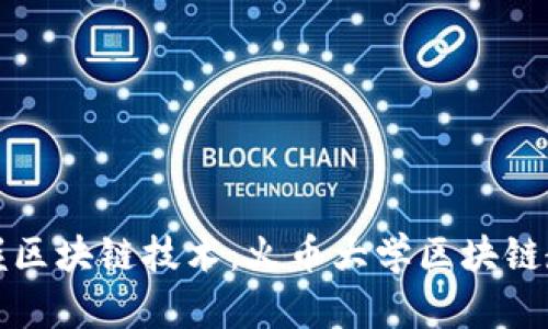 全面掌握区块链技术：火币大学区块链教程详解
