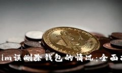 如何处理Tokenim误删除钱包的情况：全面指南及解