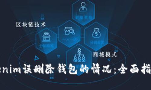 如何处理Tokenim误删除钱包的情况：全面指南及解决方案