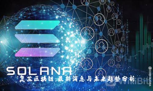 复苏区块链：最新消息与未来趋势分析