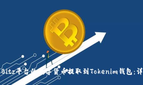 如何将Bitz平台的数字货币提取到Tokenim钱包：详细指南