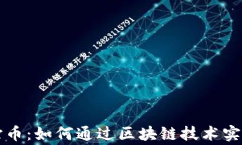 
区块链互助打币：如何通过区块链技术实现自治与共赢