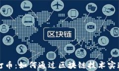 区块链互助打币：如何通过区块链技术实现自治