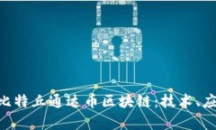 全面解析TDC比特丘通达币区块链：技术、应用与