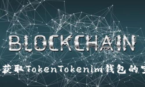 如何安全地获取TokenTokenim钱包的空投币地址？