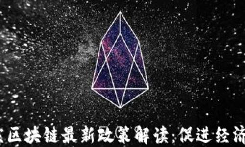 
2023年重庆区块链最新政策解读：促进经济创新与发展
