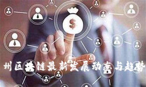 湘西州区块链最新发展动态与趋势分析
