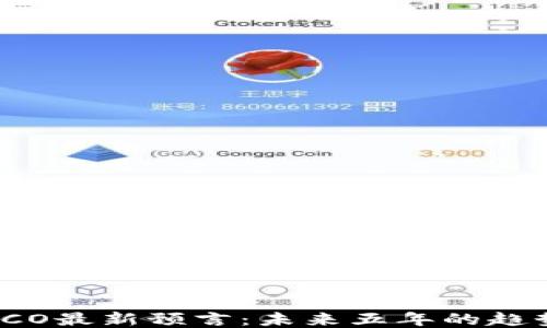 
区块链ICO最新预言：未来五年的趋势与预测