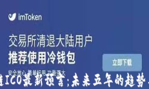 
区块链ICO最新预言：未来五年的趋势与预测