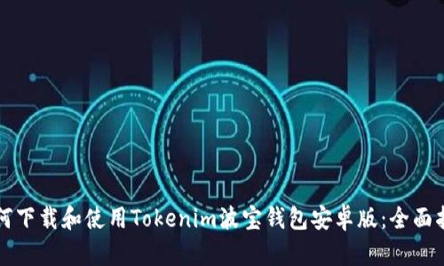 如何下载和使用Tokenim波宝钱包安卓版：全面指南