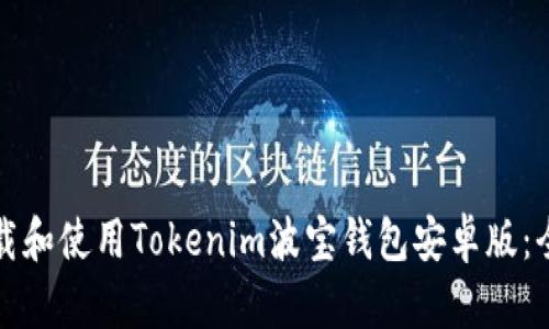 如何下载和使用Tokenim波宝钱包安卓版：全面指南