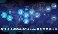 将数字货币长期存放在Tokenim钱包里的安全性分析