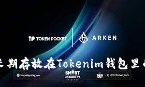 将数字货币长期存放在Tokenim钱包里的安全性分析