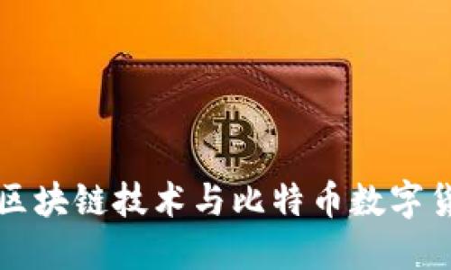 深入了解区块链技术与比特币数字货币的未来