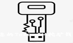  如何选择和管理您的TokenIM挖矿钱包地址和提币地