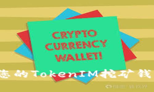  如何选择和管理您的TokenIM挖矿钱包地址和提币地址