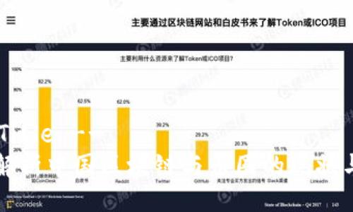 !-- Title --
深度解析中国区块链与币圈的现状与未来