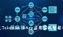 如何通过Tokenim DApp应用实现智能话费管理