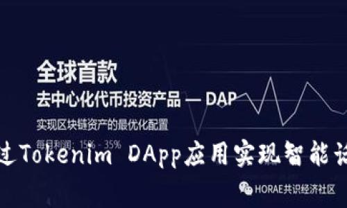 如何通过Tokenim DApp应用实现智能话费管理