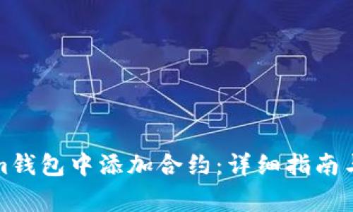 如何在Tokenim钱包中添加合约：详细指南与常见问题解答