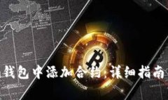 如何在Tokenim钱包中添加合约：详细指南与常见问