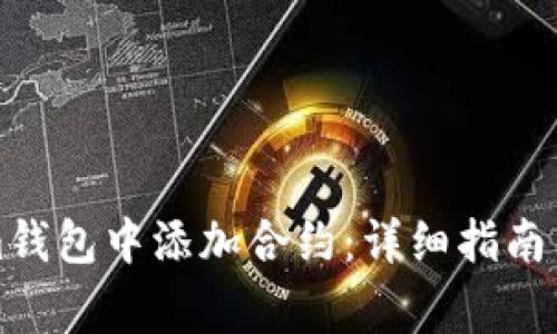 如何在Tokenim钱包中添加合约：详细指南与常见问题解答