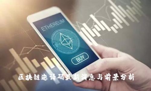 区块链邀请码最新消息与前景分析