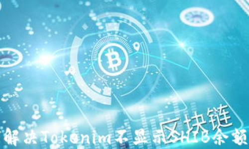 
如何解决Tokenim不显示SHIB余额问题