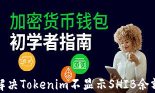 
如何解决Tokenim不显示SHIB余额问题