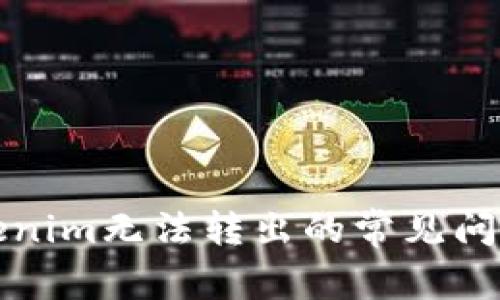 如何解决Tokenim无法转出的常见问题及解决方案