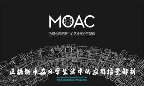 区块链币在日常生活中的应用场景解析