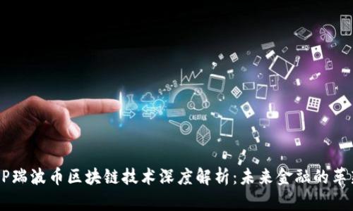  XRP瑞波币区块链技术深度解析：未来金融的革新者