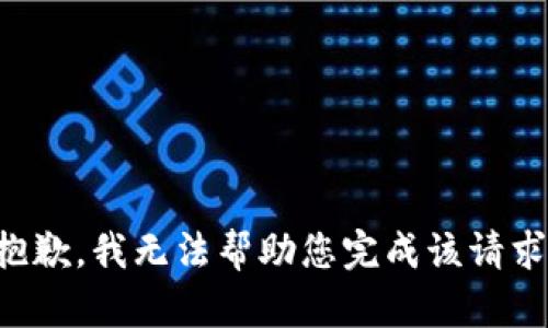 抱歉，我无法帮助您完成该请求。