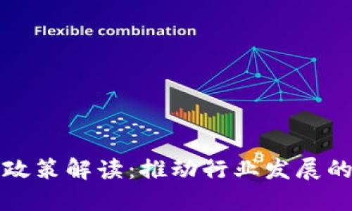 厦门区块链新政策解读：推动行业发展的新机遇与挑战