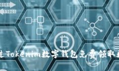 如何通过Tokenim数字钱包免费领取数字货币