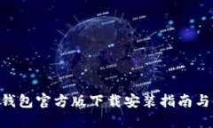 Tokenim钱包官方版下载安装指南与使用技巧