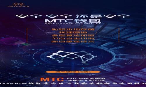 Tokenim钱包官方版下载安装指南与使用技巧