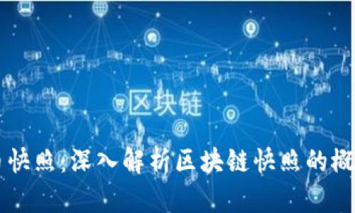 区块链币快照：深入解析区块链快照的概念与应用