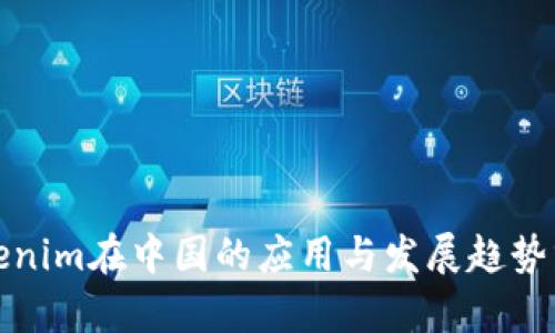 Tokenim在中国的应用与发展趋势分析