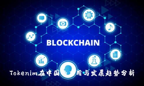 Tokenim在中国的应用与发展趋势分析