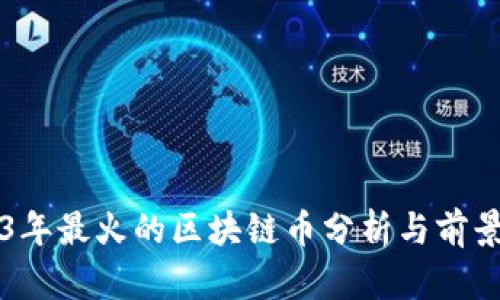 2023年最火的区块链币分析与前景展望