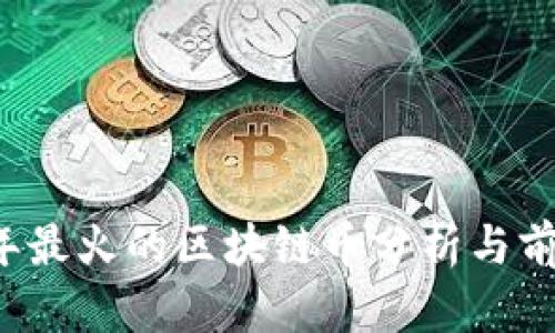 2023年最火的区块链币分析与前景展望