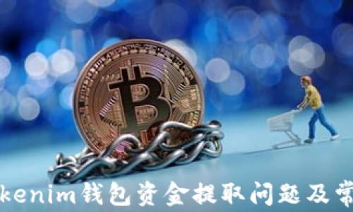 
如何解决Tokenim钱包资金提取问题及常见疑问解析