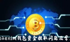 如何解决Tokenim钱包资金提取问题及常见疑问解析