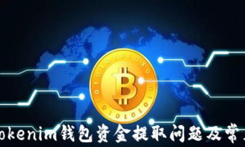 
如何解决Tokenim钱包资金提取问题及常见疑问解析