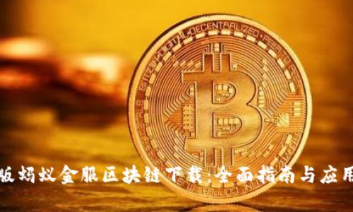 最新版蚂蚁金服区块链下载：全面指南与应用解析