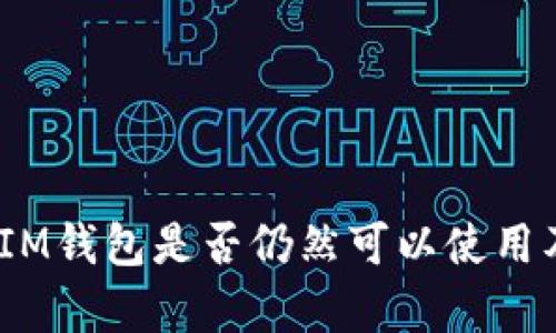 TokenTokenIM钱包是否仍然可以使用及其全面分析